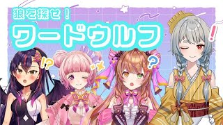 【LaV(ラブイ)】生配信ワードウルフ対決