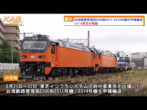 【13・14両目の増備】台湾鉄路管理局E500形E511・E514号機が東芝インフラシステムズ府中事業所出場甲種輸送