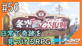 #56【ブルアカ】再び透き通るような学園生活をお届け！【つみき荘】