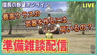 【信長の野望オンライン】最高クラスの武器を作る準備「材料は何いるの？」雑談配信