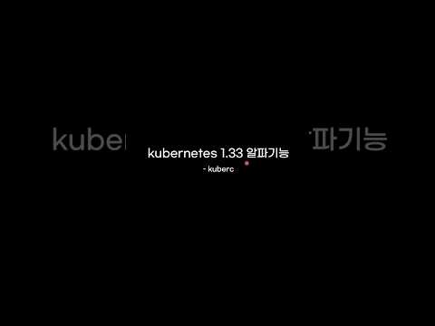 kubernetes 1.33 알파기능 kuberc