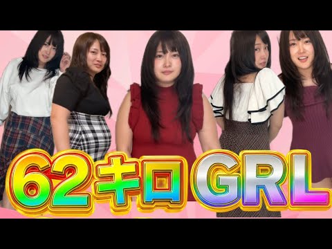 62キロ女のGRL秋服