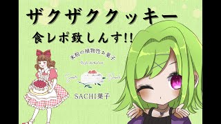 【案件】SACHI菓子様のザクザククッキー！食べながらお話しんしょう～！【Vtuber/朝霧】＃NyoNyoVコラボ
