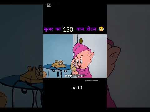 सुअर का ₹150 वाला होटल 😂 | #funny #viral #indian #usa #comedy #trending
