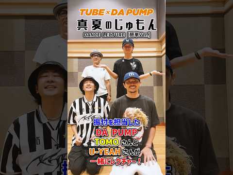 「#真夏のじゅもん」聴いて頂いてますか？なんと！振付を担当した#DAPUMPのTOMOさんとU-YEAHさんと一緒に踊ってみた💃皆さんも是非！✨#tube #横浜スタジアム #夏曲