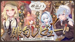 サンプル試聴あり🍂秋ボイス好評発売中❕【 #ななしいんく秋ボイス 】