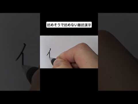 読めそうで読めない難読漢字