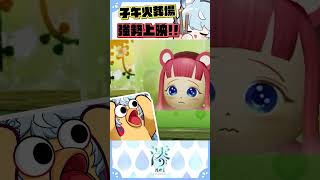 【澪Rei】明明是我先來的 #vtuber #看這狸 #shorts