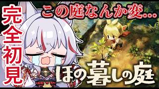 【ほの暮しの庭】完全初見｜癒やし系箱庭ゲーム、なのに背筋が冷える？