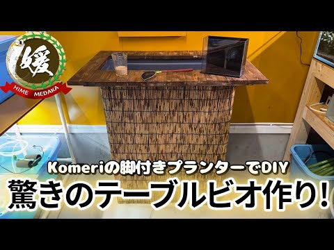 【実行】コメリの脚付きプランターに木枠を作ってメダカのテーブルビオトープにおしゃれに改造～