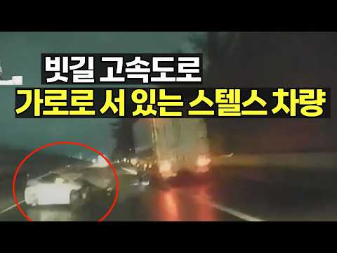 28397회. 비 내리는 어두운 밤, 고속도로에 아무런 등도 켜지 않은 채 가로로 서 있는 차를 어떻게 피하나요?