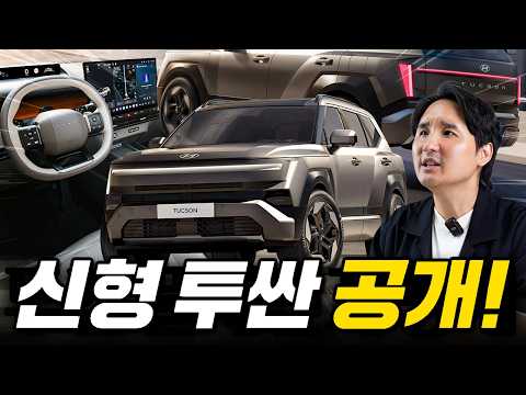 신형 <strong>투싼</strong> 깜짝 실물공개! 국산차 역대급 디자인 탄생했습니다