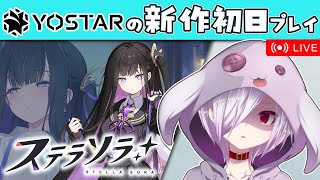 【ステラソラ】エ駄タヒ度が高そうなYostarの新作ソシャゲを触ってみる【㋰㋒】