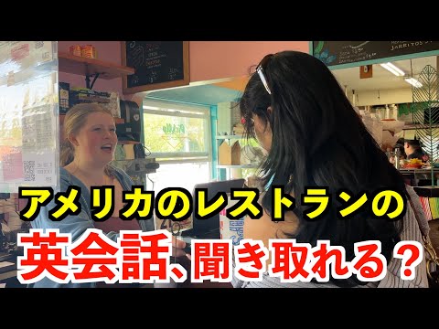 【英語リスニング】アメリカシアトルのレストランの英会話、聞き取れる?