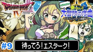 【ドラクエ4/FC版】#9 完全初見！第5章「導かれし者たち」地獄の帝王…待ってろよ…！ドラクエシリーズ全部やる！(ネタバレあり)【そちまる