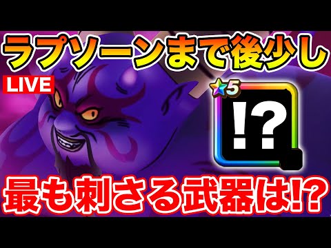 【ドラクエウォーク】来週からギガモンラプソーン!! 果たして最も輝く武器は!?【DQW】