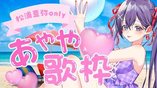 【あやや #歌枠】松浦亜弥さん縛り歌枠🎶🎵JPVtuber Singing Stream【九十九みな】