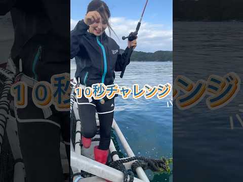 10秒チャレンジ！スタートって着水から？着底から？ #釣りガール #釣り #魚釣り #釣りガール