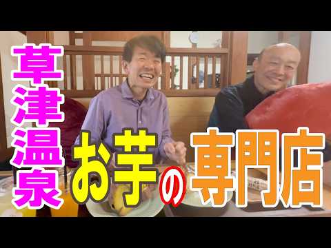 【おいも 樹】草津温泉のお芋專門店!素材を活かした甘さこそ至高のスウィーツだ!