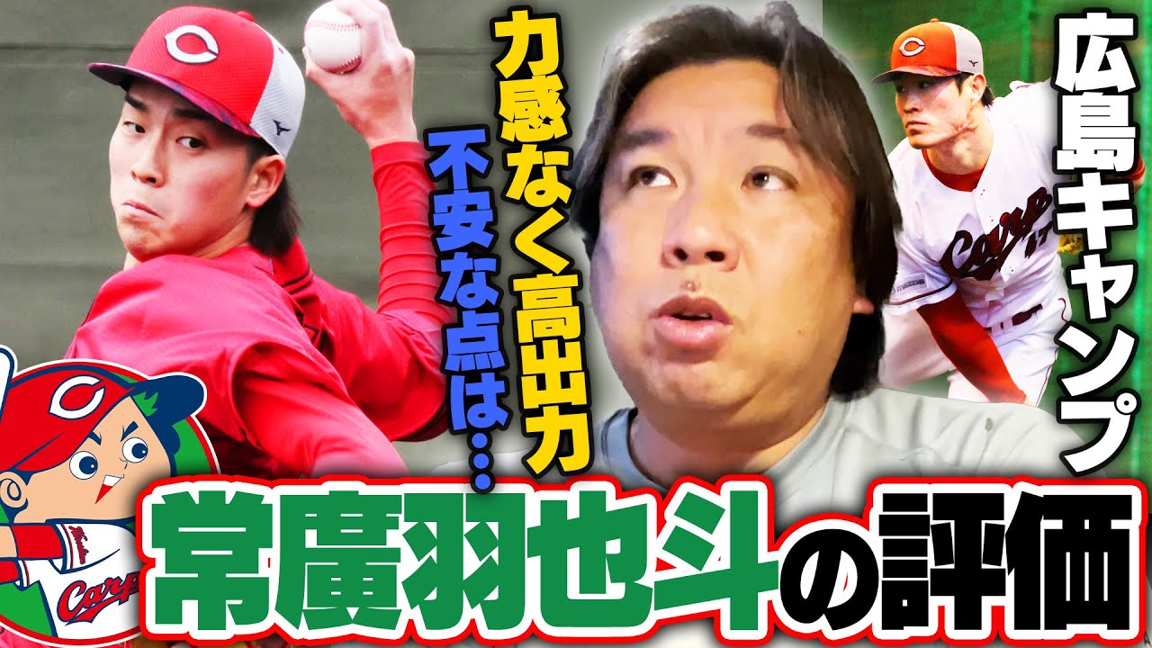 【広島キャンプ】『九里の穴は常廣で埋まる‼︎』常廣/高橋/斉藤の投球を徹底評価‼︎助っ人外国人は逆方向が弱すぎる⁉︎里崎が直接見て感じた課題とは…