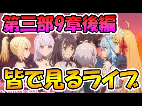 【プリコネR】プリコネオタクと見る、メインストーリー第三部９章後編２【みんなで見るライブ】