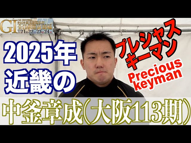 【豊橋競輪・GⅠ全日本選抜】中釜章成「２月２２日はボクと古性さんの誕生日」