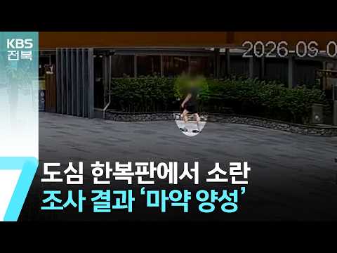 도심 한복판에서 소란…<strong>조사</strong> 결과 ‘마약 양성’ / KBS  2026.09.07.