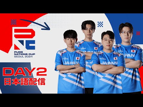 【PNC 2024】PUBG Nations CUP 2024 Day2【日本語配信】