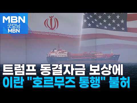 이란 "동결 자금 수령국 호르무즈 통행 불허"…트럼프 "합의 없으면 교량 초토화" [굿모닝 MBN]