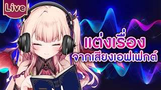 แต่งเรื่องจากเสียงเอฟเฟกต์