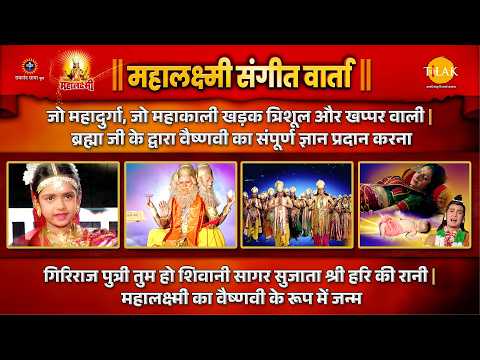 जो महादुर्गा, जो महाकाली खड़क त्रिशूल और खप्पर वाली | जय महालक्ष्मी | संगीत वार्ता