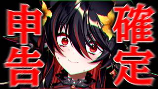 【 確定申告 】全てを終わらせる。③ 作業配信【 #vtuber ＃見てとまと あかいとまと 】