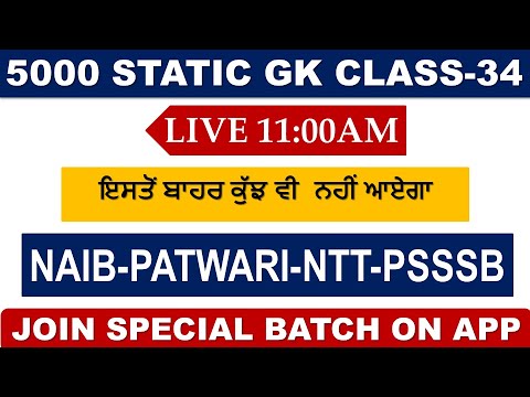 LIVE 11:00 AM 5000 GK SERIES CLASS-33 || FOR NTT -PSSSB- NAIB || ALL PUNJAB GOVT EXAMS