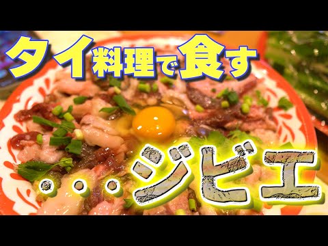 ジビエ✕タイ料理が実は最適解なんじゃないかと思わせる店に行ってきた