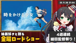 【同時視聴】金曜ロードショー『時をかける少女』をみんなで実況⏰【Vtuber 常世モコ】