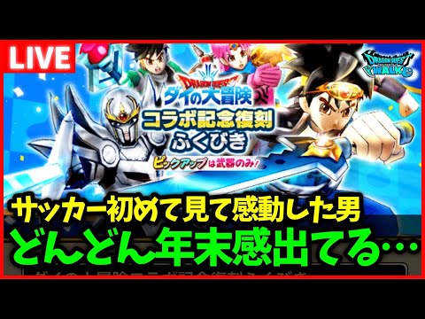 【ドラクエウォーク】日本ありがとう！今年もどんどん年の瀬に近付いてる件…【雑談放送】