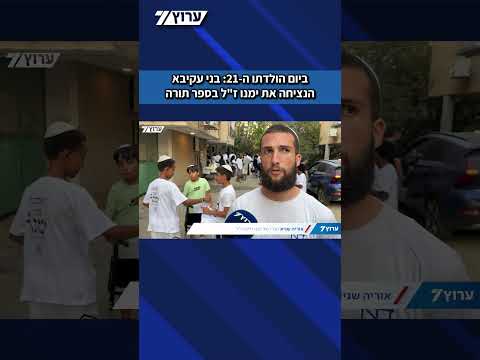 ביום הולדתו ה-21: ספר תורה הוכנס לסניף בני עקיבא לזכר ימנו זלקה