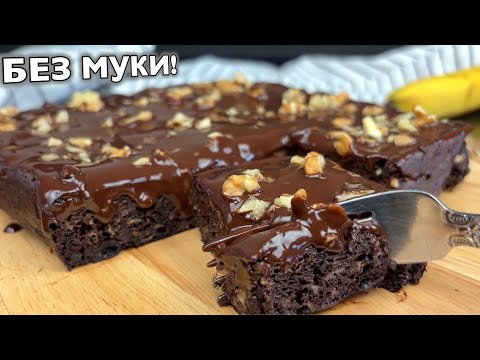 🍫 Без сахара, муки и масла Шоколадный десерт за 30 минут ПП выпечка
