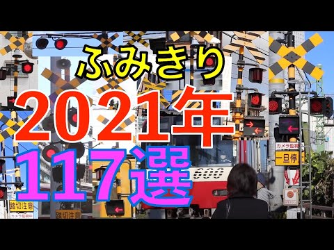 2021年厳選！全国117ヶ所の踏切シーン集　Japan Railway crossing( japan)