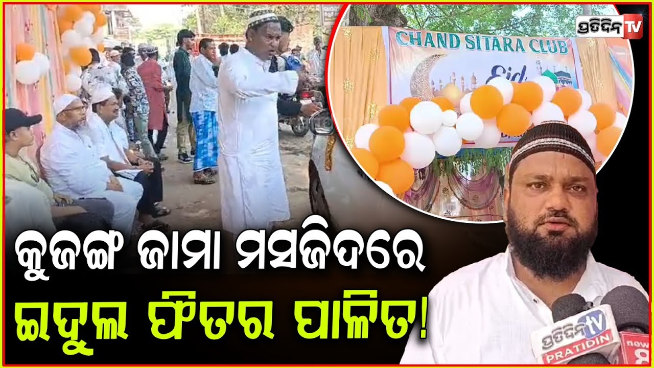 କୁଜଙ୍ଗ ଜାମା ମସଜିଦରେ ଇଦୁଲ ଫିତର ପାଳିତ। Eid al-Fitr celebration in Jama Masjid, Jagatsinghpur.