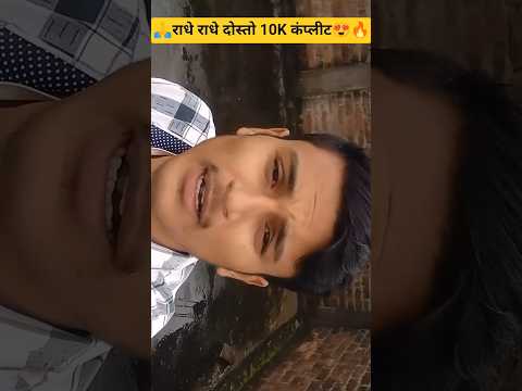 राधे राधे दोस्त 10k complete 🔥🙏😍 #10ksubscribers #motivation #newsong #youtubeshorts