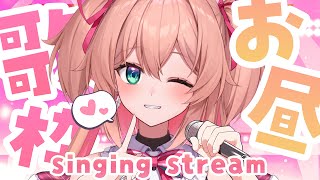 【※集合体注意】お昼のおべんとう歌枠🍱 / singing stream【#あんこ配信中 / RIOTMUSIC】