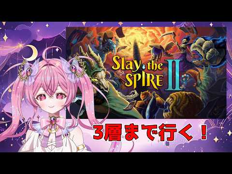 【#slaythespire2 】脳筋式デッキ構築で目指せ3層攻略 ♯3【 #vtuber 】