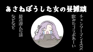 寝坊した女の昼雑談🎶