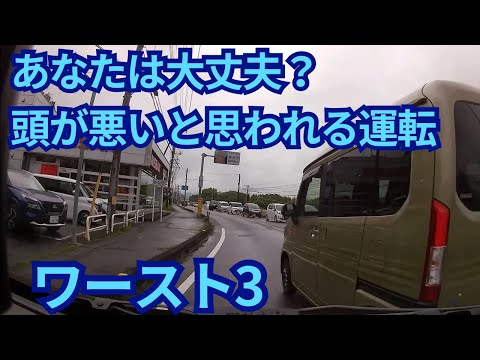 あなたは大丈夫!? 頭が悪いと思われる運転 BEST3 ドライブレコーダー 事故の瞬間から学ぶ