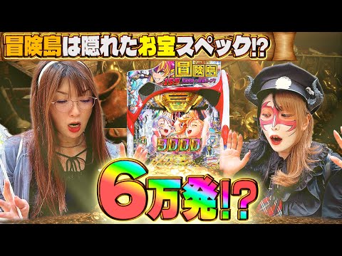 【e冒険島】～LT3.0のダークホースを打ったら出すぎ魔した～ 『マキコとペロ様』《ビワコ》《兎味ペロリナ》[パチンコ]