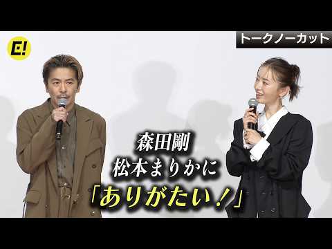 【森田剛】松本まりかに「ありがたい！」／映画『見上げてごらん』完成披露イベント【トークノーカット】