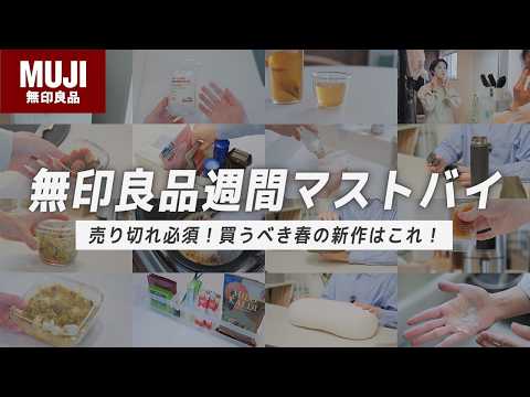 【急がないと売り切れます…】3月の最新おすすめ商品と良品週間で買うべき大人気神アイテムはこれ！