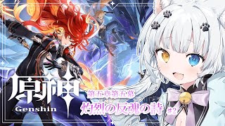 【原神】魔神任務 第五章 第五幕　灼烈の反魂の詩②！今度こそクライマックス…！？【Vtuber】