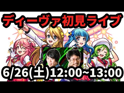 【モンストLIVE配信】エンジェリーディーバの初見攻略ライブ【なうしろ】